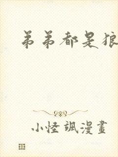 弟弟都是狼妖舟