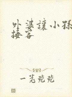 外婆让小孙女去接客