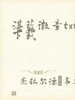 湛蓝徽章txt下载