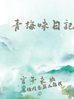 青梅味日记