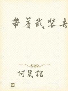 带着武装去异世