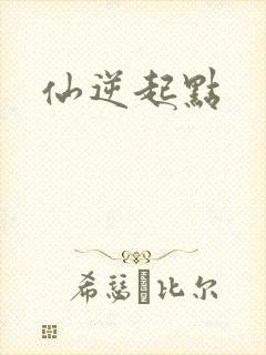仙逆起点