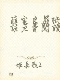 薛家良履职记小说免费阅读