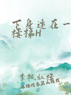 下身连在一起上楼梯H