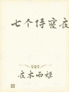 七个侍寝夜结局