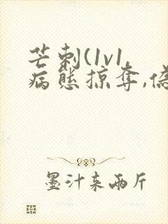 芒刺(1v1,病态掠夺,伪骨科)_