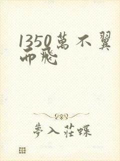 1350万不翼而飞