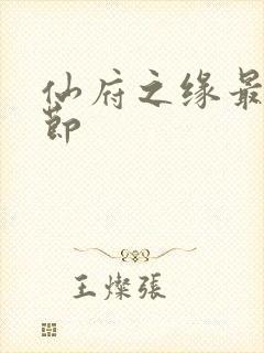 仙府之缘最新章节