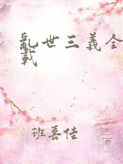 乱世三义全集下载