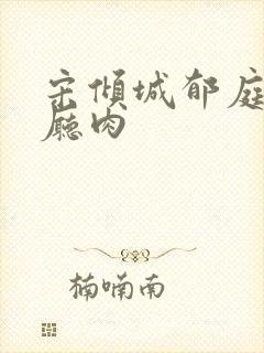 宋倾城郁庭川客厅肉