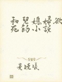 和儿媳妇欲仙欲死的小说