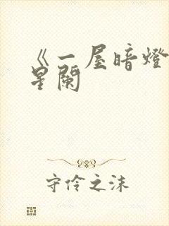 《一屋暗灯》宋星阑