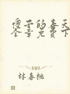 傻子的春天龙根全章免费下载