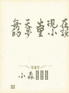 每天出现在男神的梦里小说叶芝琴