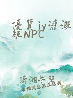 优质jy灌溉系统NPC