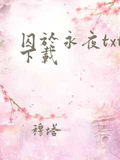 囚于永夜txt下载