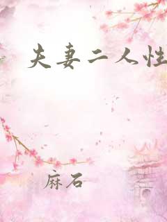 夫妻二人性世界