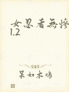 女忍者无惨vol.2