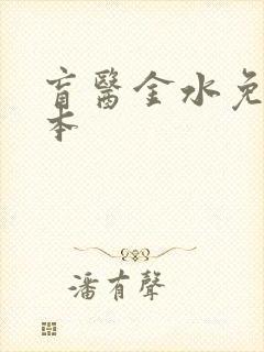 盲医金水免费全本