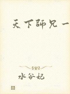 天下师兄一般黑