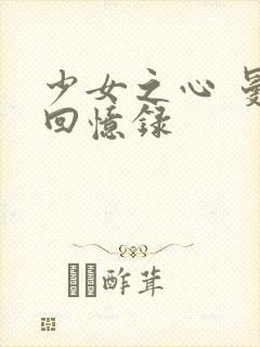 少女之心 曼娜回忆录