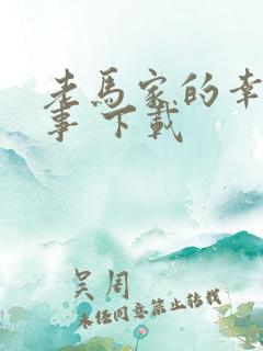 老马家的幸福往事 下载