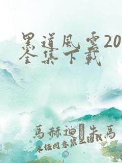 黑道风云20年全集下载