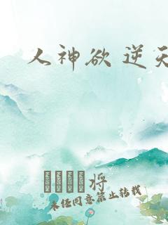 人神欲 逆天劫