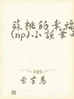 苏桃的幸福生活(np)小说笔趣阁