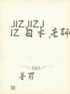 JIZJIZJIZ 日本老师水多