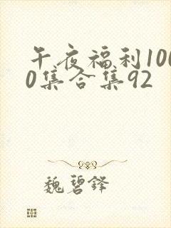 午夜福利1000集合集92