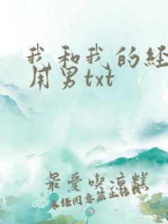 我和我的经济适用男txt