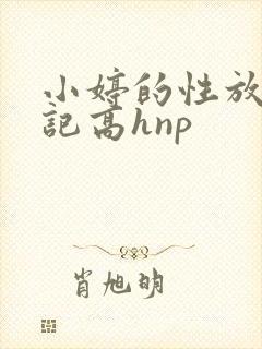 小婷的性放荡日记高hnp