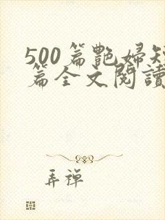 500篇艳妇短篇全文阅读