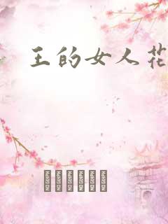 王的女人花倾国