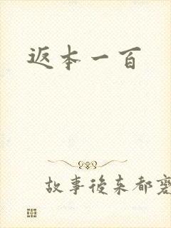 返本一百