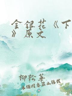 金银花《下厨房》原文