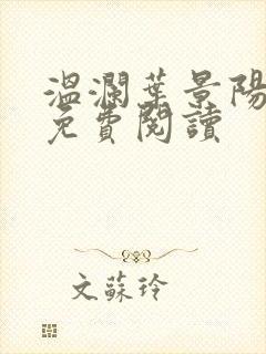 温澜叶景阳全文免费阅读