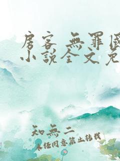 房客 无罪国度小说全文免费阅读 file:html