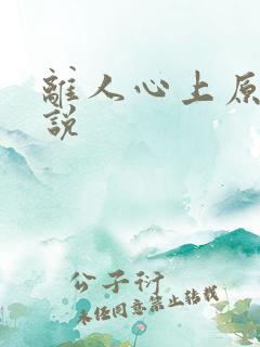 离人心上原著小说