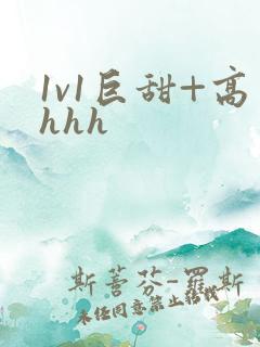 1v1巨甜+高hhh