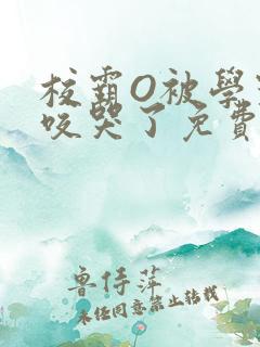 校霸O被学霸A咬哭了免费阅读