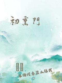 初熏门