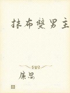 抹布双男主海棠