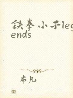 铁拳小子legends