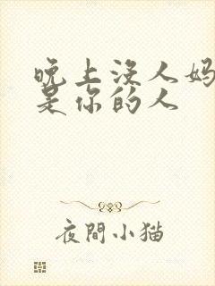 晚上没人妈妈就是你的人