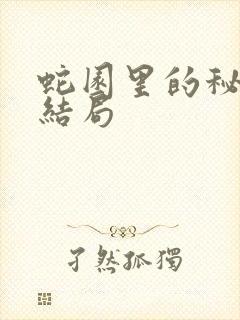 蛇园里的秘密大结局