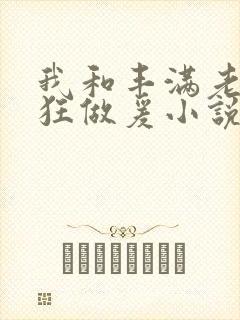 我和丰满老师疯狂做爰小说