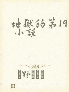 地狱的第19层 小说