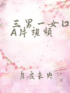 三男一女囗交三A片视频